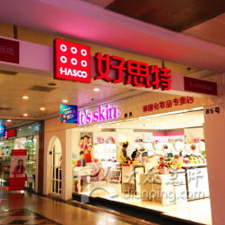 好思特日用百货详情信息